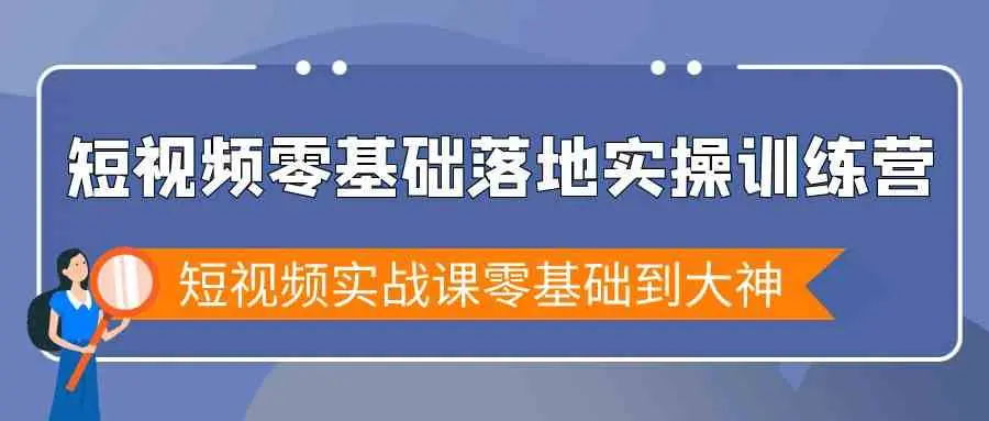 【第9069期】短视频零基础落地实战特训营，短视频实战课零基础到大神-勇锶商机网