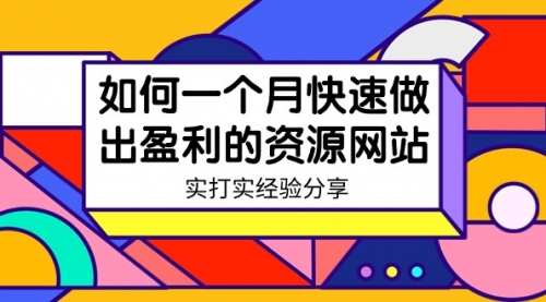 【第9072期】如何一个月快速做出盈利的资源网站（实打实经验）-勇锶商机网