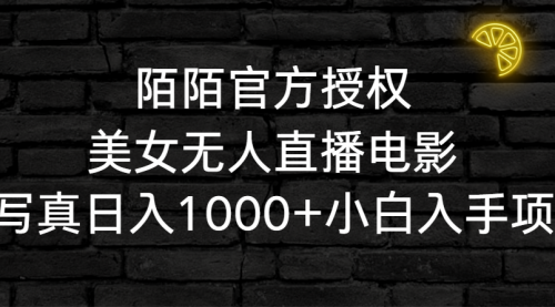 【第9075期】陌陌官方授权美女无人直播电影，卖写真日入1000+小白入手项目-勇锶商机网