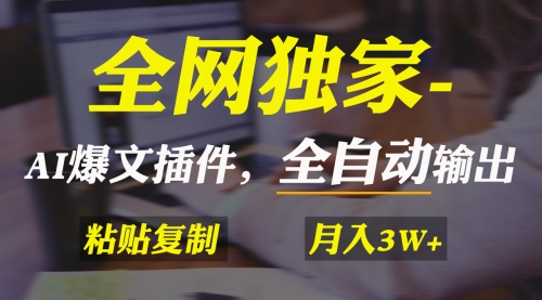 【第9085期】AI掘金2.0，通过一个插件全自动输出爆文，粘贴复制矩阵操作-勇锶商机网