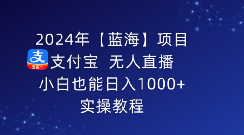 【第9086期】支付宝无人直播 小白也能日入1000+ 实操教程-勇锶商机网