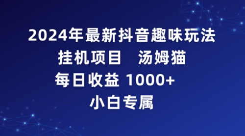 【第9087期】抖音趣味玩法项目 汤姆猫每日收益1000多-勇锶商机网