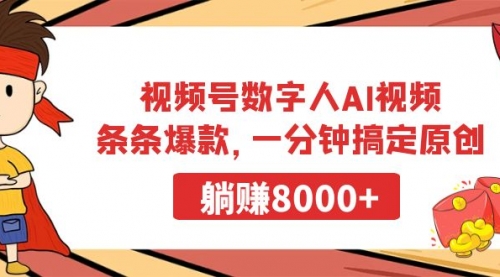 【第9097期】视频号数字人AI视频，条条爆款，一分钟搞定原创，躺赚8000+-勇锶商机网