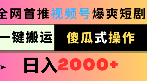 【第9103期】视频号爆爽短剧推广，一键搬运，傻瓜式操作，日入2000+-勇锶商机网