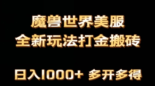 【第9111期】全网首发魔兽世界美服全自动打金搬砖，日入1000+，简单好操作，保姆级教学-勇锶商机网