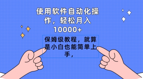 【第9112期】使用软件自动化操作，轻松月入10000+，保姆级教程，就算是小白也能简单上手-勇锶商机网