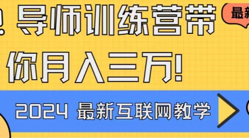 【第9113期】导师训练营4.0互联网最牛逼的项目没有之一，新手小白必学-勇锶商机网