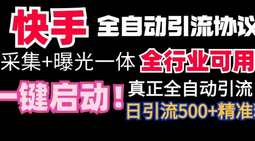 【第9114期】快手全自动截流协议，微信每日被动500+好友！全行业通用！-勇锶商机网