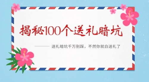 【第9115期】《揭秘100个送礼暗坑》——送礼暗坑千万别踩，不然你就白送礼了-勇锶商机网