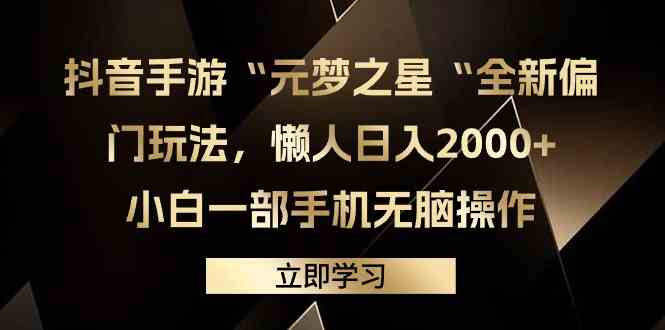 【第9483期】元梦之星2.0玩法，稳定暴力变现，日入2000+，一部手机即可操作-勇锶商机网