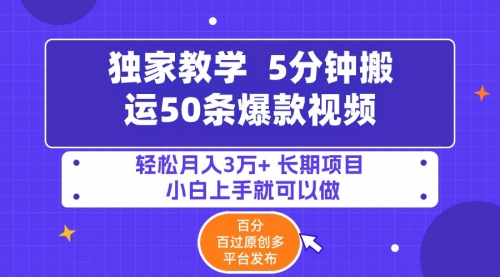 【第9497期】5分钟搬运50条爆款视频!百分 百过原创，多平台发布-勇锶商机网