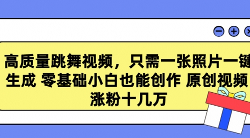 【第9197期】高质量跳舞视频，只需一张照片一键生成 零基础小白也能创作-勇锶商机网