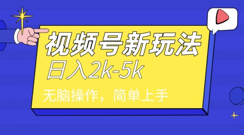 【第9259期】2024年视频号分成计划，日入2000+，文案号新赛道，一学就会，无脑操作-勇锶商机网