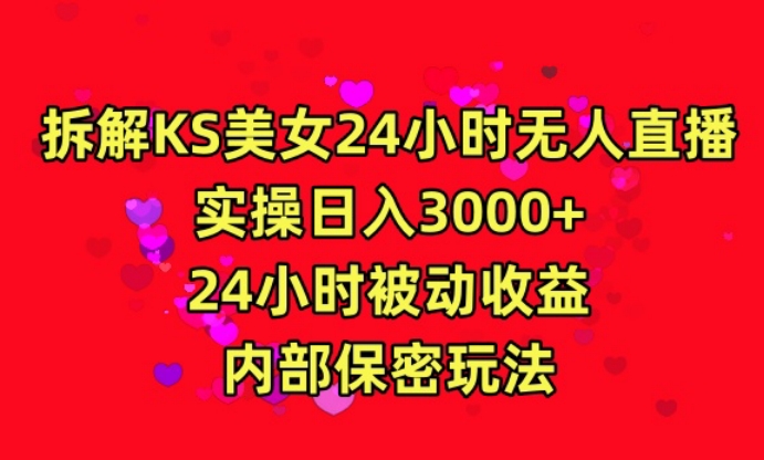 【第9421期】24年最新快手美女24小时无人直播 实操日入5000+时时被动收益-勇锶商机网