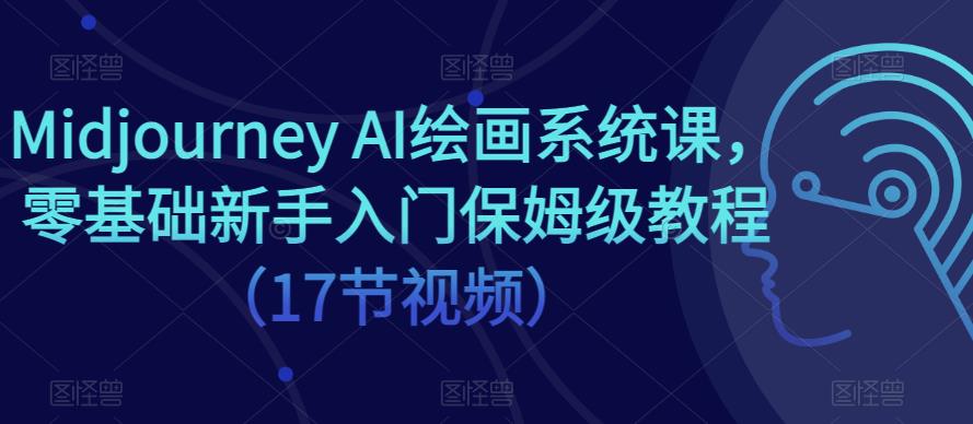 【第9478期】Midjourney-AI人工智能 文本绘画培训班：初级篇/中级篇/高级篇（17节）-吸亿欧创业网