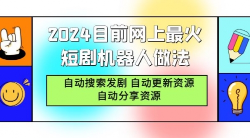 【第9260期】2024目前网上最火短剧机器人做法，自动搜索发剧 自动更新资源 自动分享资源-勇锶商机网