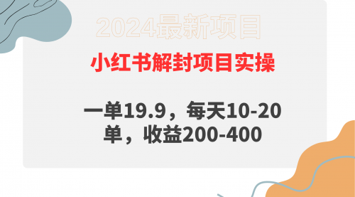 【第9500期】小红书解封项目： 一单19.9，每天10-20单，收益200-400-勇锶商机网