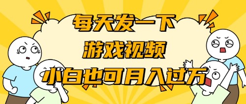 【第9300期】游戏推广-小白也可轻松月入过万-勇锶商机网