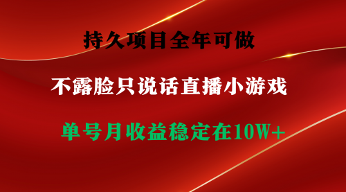 【第9203期】持久项目，全年可做，不露脸直播小游戏，单号单日收益2500+以上-勇锶商机网