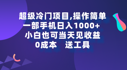 【第9262期】超级冷门项目,操作简单，一部手机轻松日入1000+，小白也可当天看见收益-勇锶商机网