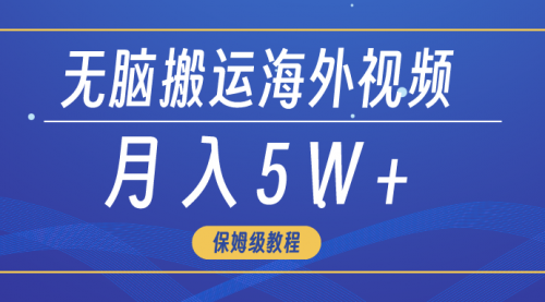 【第7150期】无脑搬运海外Tiktok短视频，3分钟上手0门槛，月入5W+