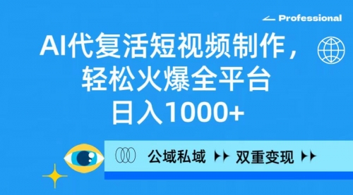 【第9303期】AI代复活短视频制作，轻松火爆全平台，日入1000+，公域私域双重变现方式-勇锶商机网