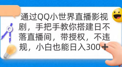 【第9249期】通过OO小世界直播影视剧，搭建日不落直播间 带授权 不违规 日入300-勇锶商机网