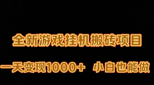 【第9502期】最新游戏打金搬砖，一天变现1000+-勇锶商机网