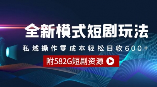 【第9251期】全新模式短剧玩法–私域操作零成本轻松日收600+（附582G短剧资源）-勇锶商机网