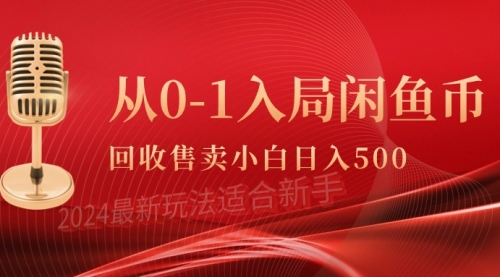 【第9545期】从0-1入局闲鱼币回收售卖，当天收入500+-勇锶商机网