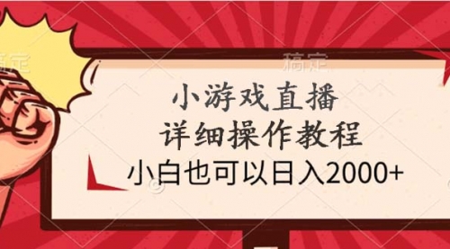 【第9546期】小游戏直播详细操作教程，小白也可以日入2000+-勇锶商机网