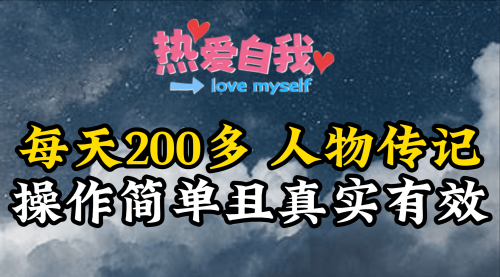 【第9305期】人物传记，每天200多，虽然不多但贵在真实，亲自做的项目-勇锶商机网