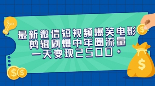 【第9306期】最新微信短视频爆笑电影剪辑刷爆中年圈流量，一天变现2500+-勇锶商机网