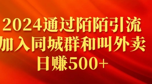 【第9228期】2024通过陌陌引流加入同城群和叫外卖日赚500+-勇锶商机网