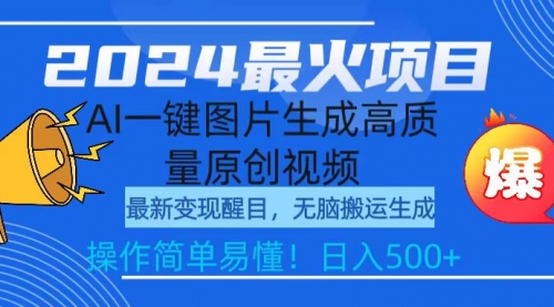 【第9486期】2024最火项目，AI一键图片生成高质量原创视频，无脑搬运，简单操作日入500+-勇锶商机网