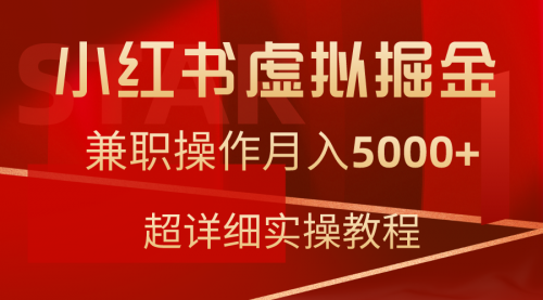 【第9185期】小红书虚拟掘金，兼职操作月入5000+，超详细教程-勇锶商机网