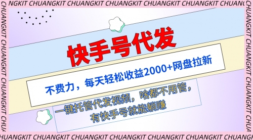 【第9410期】快手号代发：不费力，每天轻松收益2000+网盘拉新一键托管代发视频-勇锶商机网