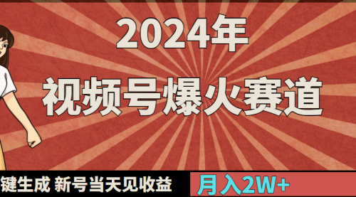 【第9338期】2024年视频号爆火赛道，一键生成，新号当天见收益，月入20000+-吸亿欧创业网