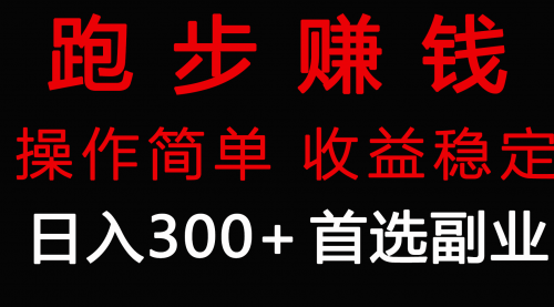 【第9186期】跑步健身日入300+零成本的副业，跑步健身两不误-勇锶商机网