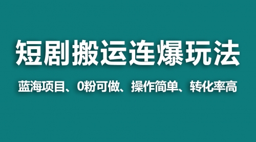 【第9230期】视频号玩短剧，搬运+连爆打法，一个视频爆几万收益！-勇锶商机网