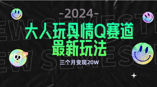 【第9412期】全新大人玩具情Q赛道合规新玩法 零投入 3月变现20W-勇锶商机网