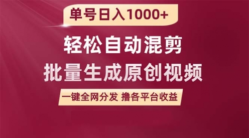 【第9549期】单号日入1000+ 用一款软件轻松自动混剪批量生成原创视频 一键全网分发-勇锶商机网