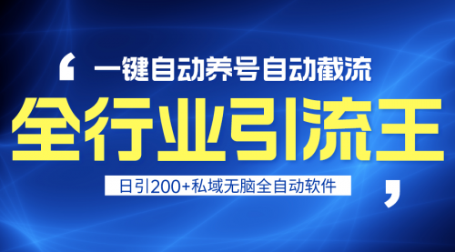 【第9189期】全行业引流王！一键自动养号，自动截流，日引私域200+-勇锶商机网