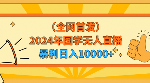 【第9135期】2024年国学无人直播暴力日入10000+-勇锶商机网