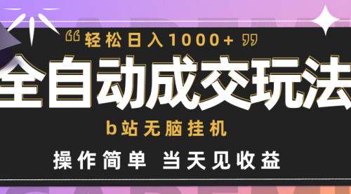 【第9380期】B站无脑项目，小菜闭眼做都一天1000+-勇锶商机网