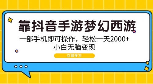 【第9381期】靠抖音手游梦幻西游，一部手机即可操作，轻松一天2000+-勇锶商机网