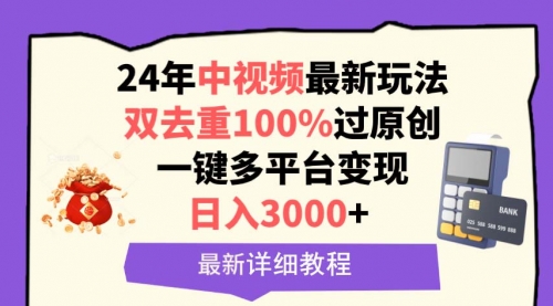 【第9512期】中视频24年最新玩法，双去重100%过原创，日入3000+-勇锶商机网