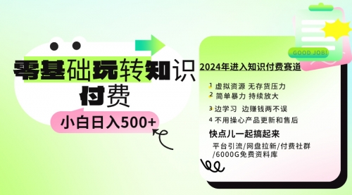 【第9433期】0基础知识付费玩法 小白也能日入500+ 实操教程-勇锶商机网