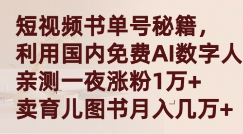 【第9342期】短视频书单号秘籍，利用国产免费AI数字人，一夜爆粉1万+ 卖图书月入几万+-勇锶商机网