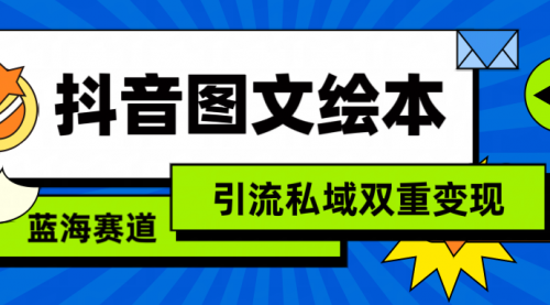 【第9270期】抖音图文绘本，简单搬运复制，引流私域双重变现（教程+资源）-勇锶商机网